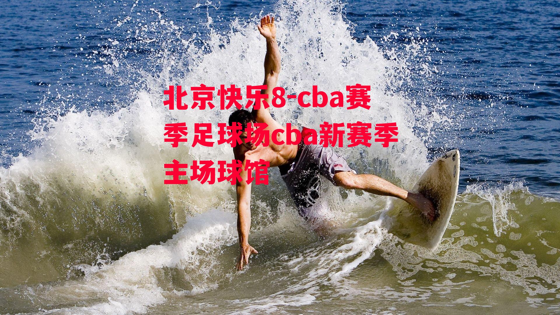 cba赛季足球场cba新赛季主场球馆