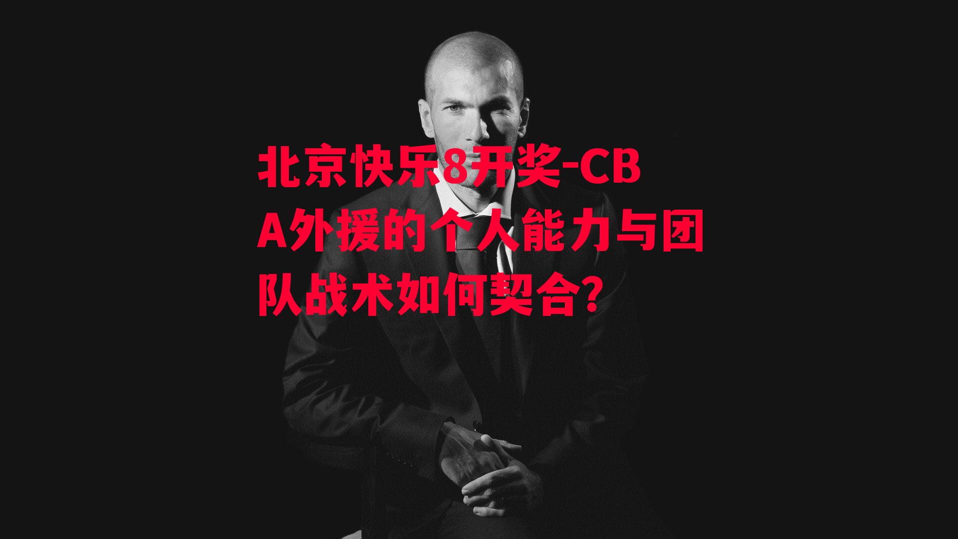 CBA外援的个人能力与团队战术如何契合？